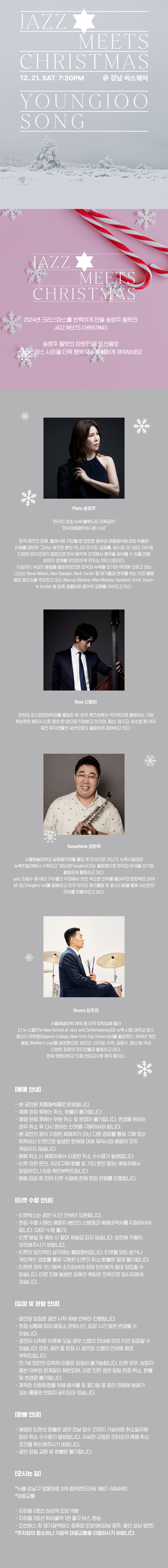 Jazz Meets Christmas 송영주 퀄텟 이미지