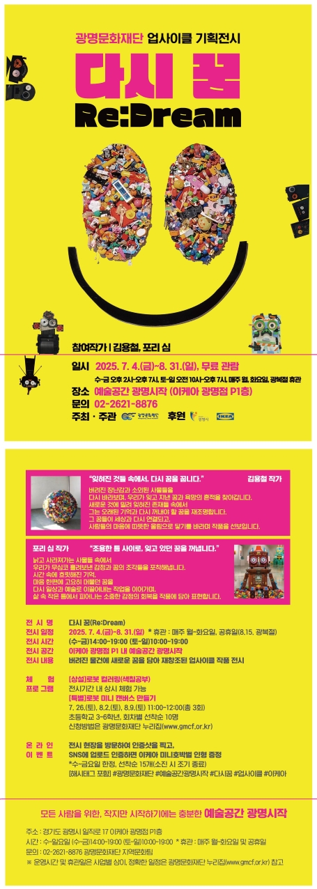 2025년 예술공간 광명시작 업사이클 기획전시 &lt;다시 꿈(Re:Dream)&gt; 이미지