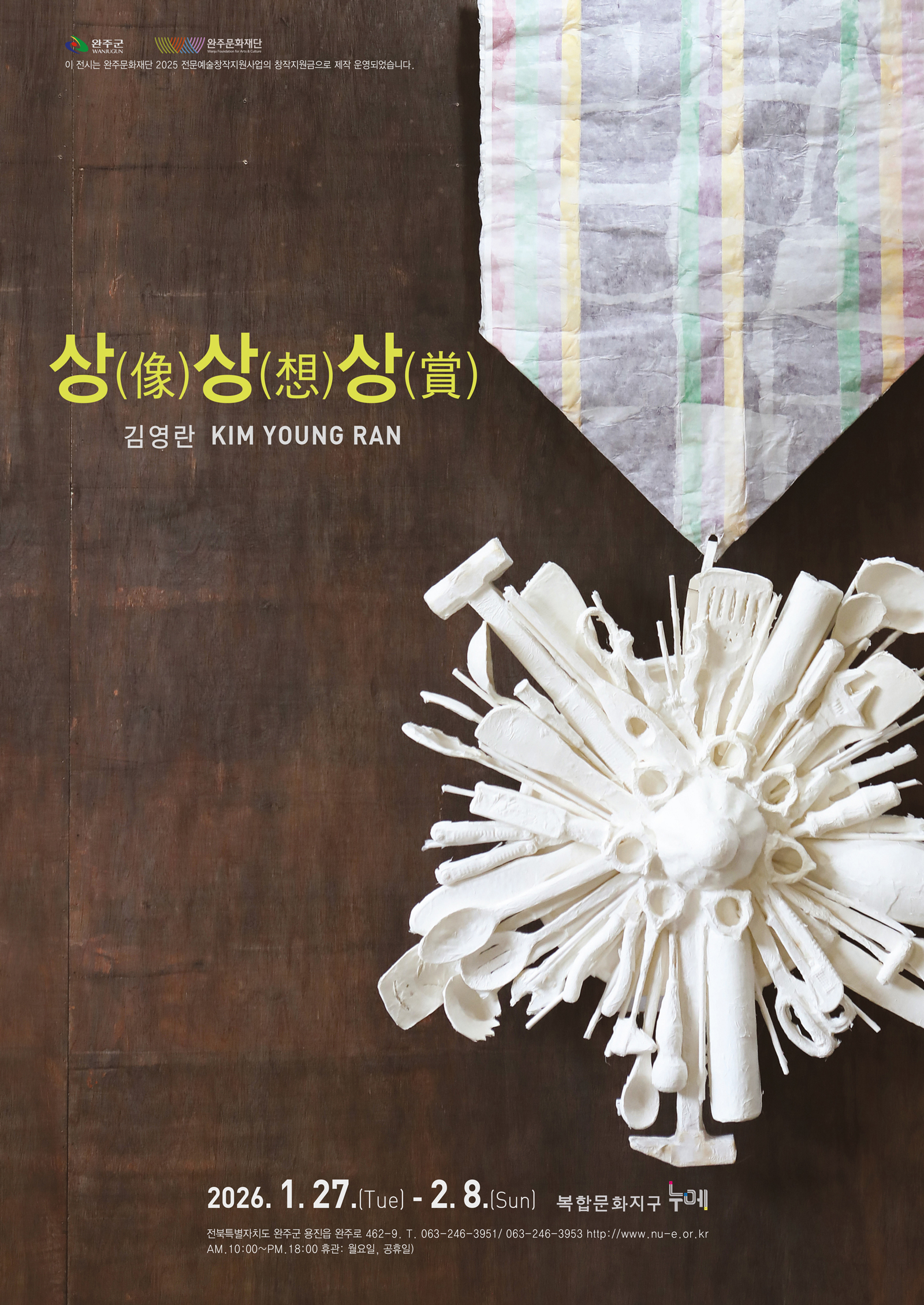 김영란 개인전 《상(像)상(想)상(賞)》 이미지