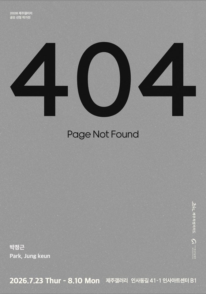 박정근 개인전 《404: Page Not Found》 이미지