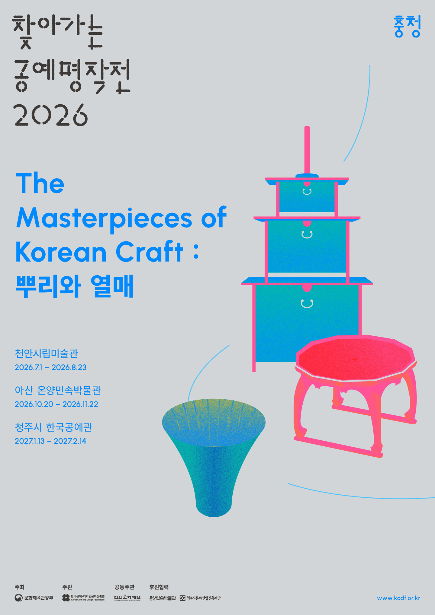 찾아가는 공예명작전 2026 《The Masterpieces of Korean Craft: 뿌리와 열매》 이미지