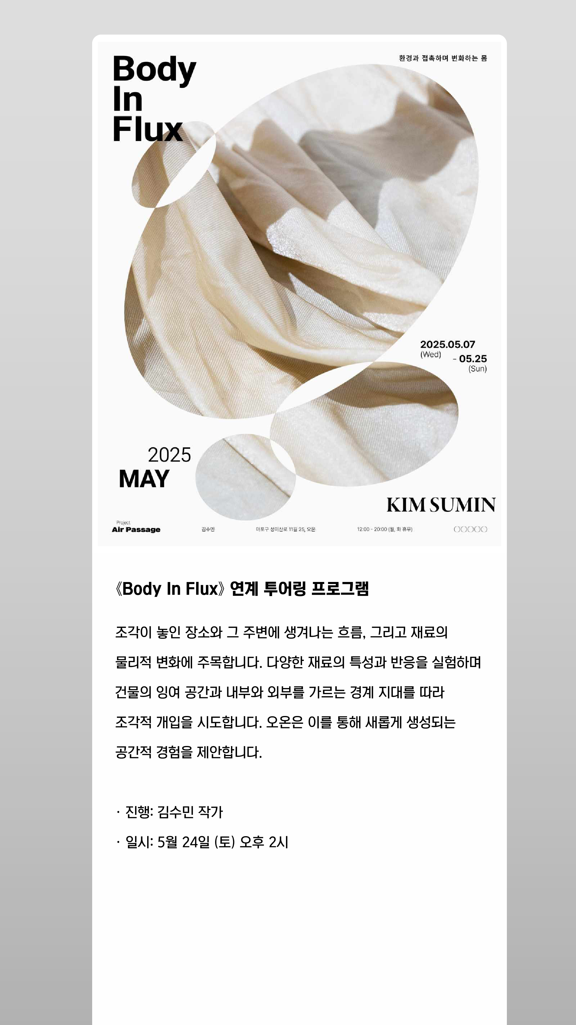 Project Air Passage 《Body In Flux》 이미지