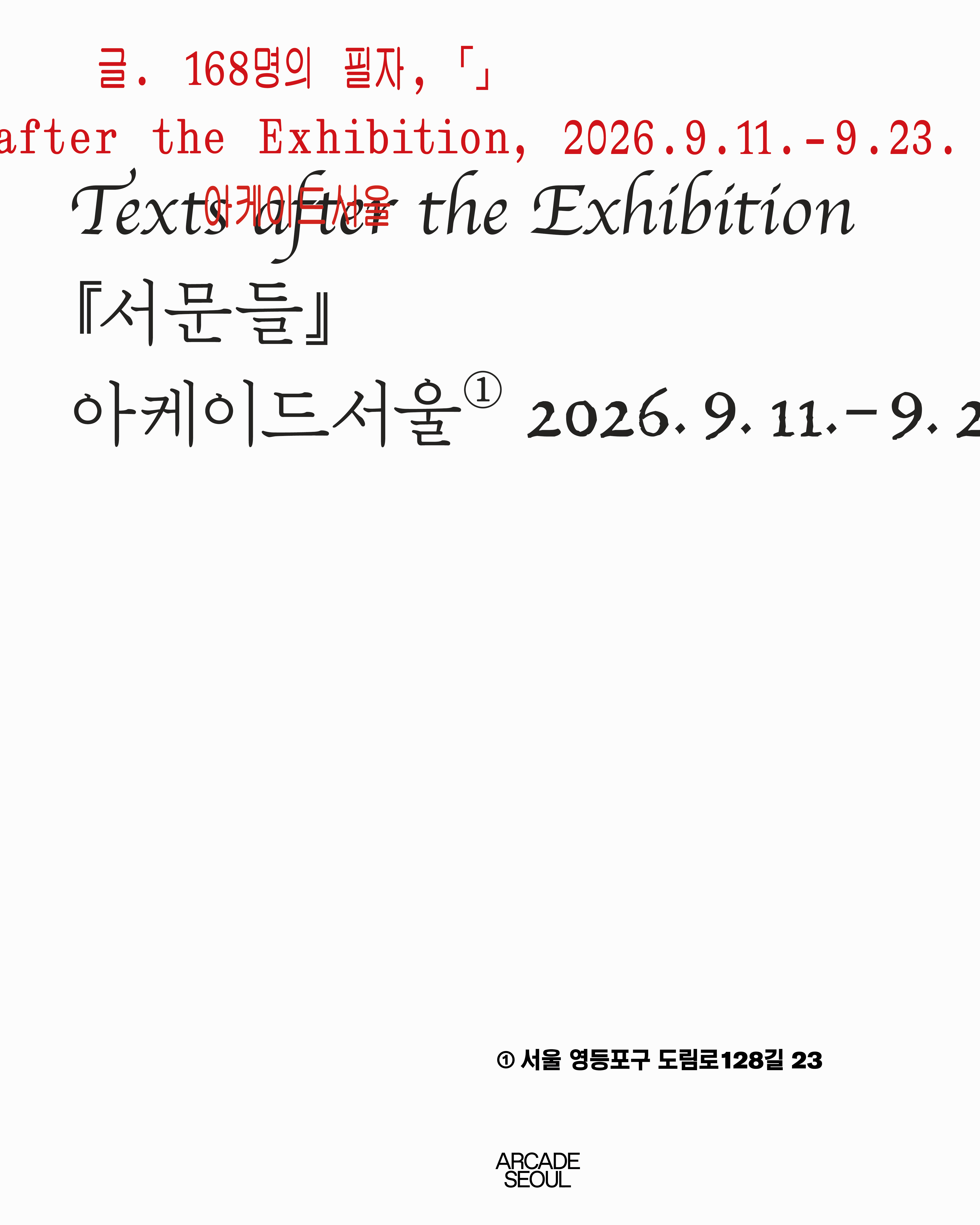 《서문들 Texts after the Exhibition》 이미지