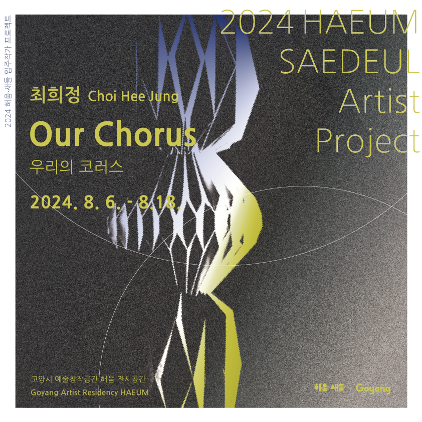 2024 해움·새들 입주작가 프로젝트 최희정(해움 2기) - 우리의 코러스(Our Chorus) 이미지