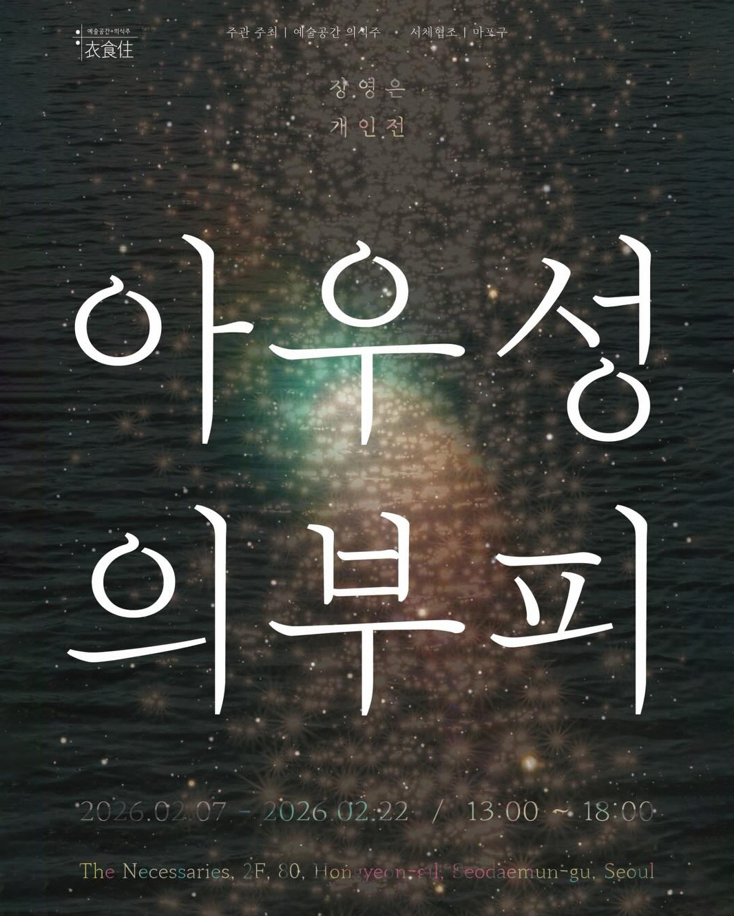 장영은 개인전 《아우성의 부피》 이미지