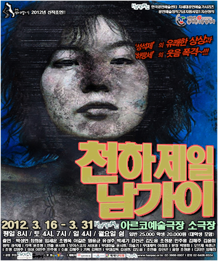 극단 하땅세 2012년 신작초연<천하제일 남가이>  이미지