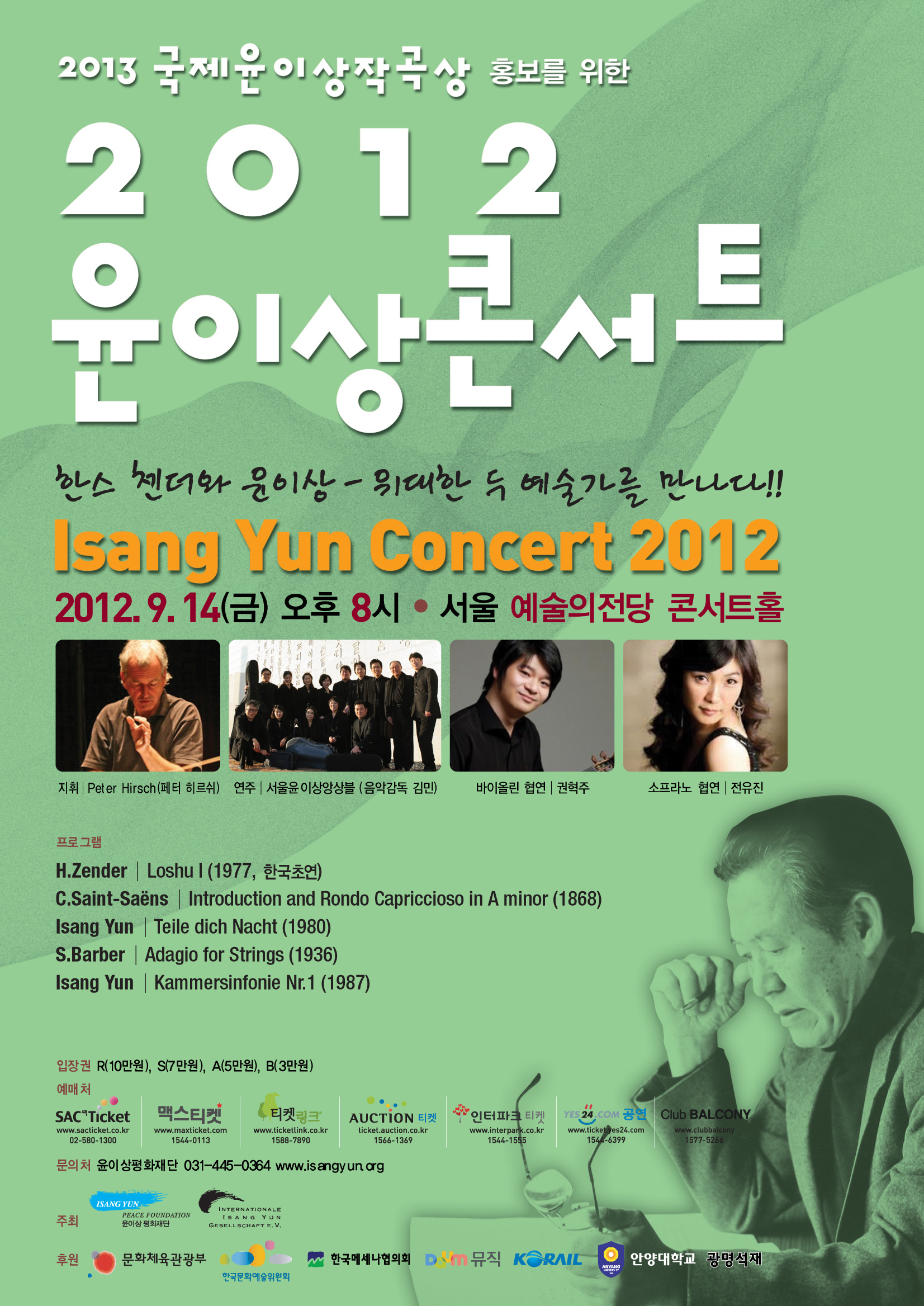 2012 윤이상 콘서트 이미지