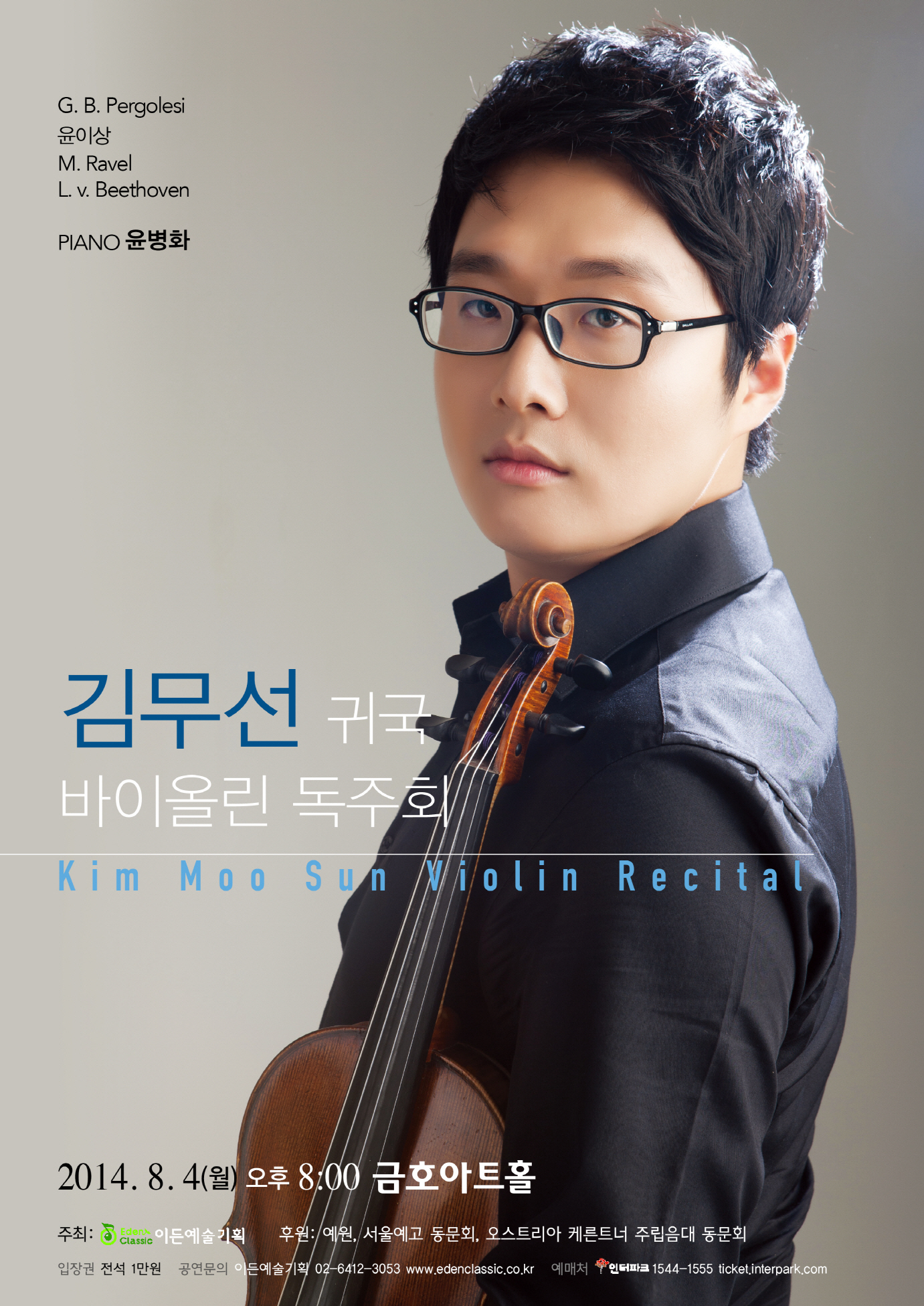 [08.04] 김무선 귀국 바이올린 독주회  이미지
