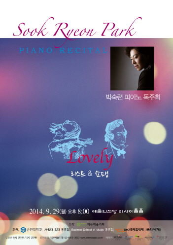 [09.29] 박숙련 피아노 독주회 - Lovely 리스트 & 쇼팽  이미지