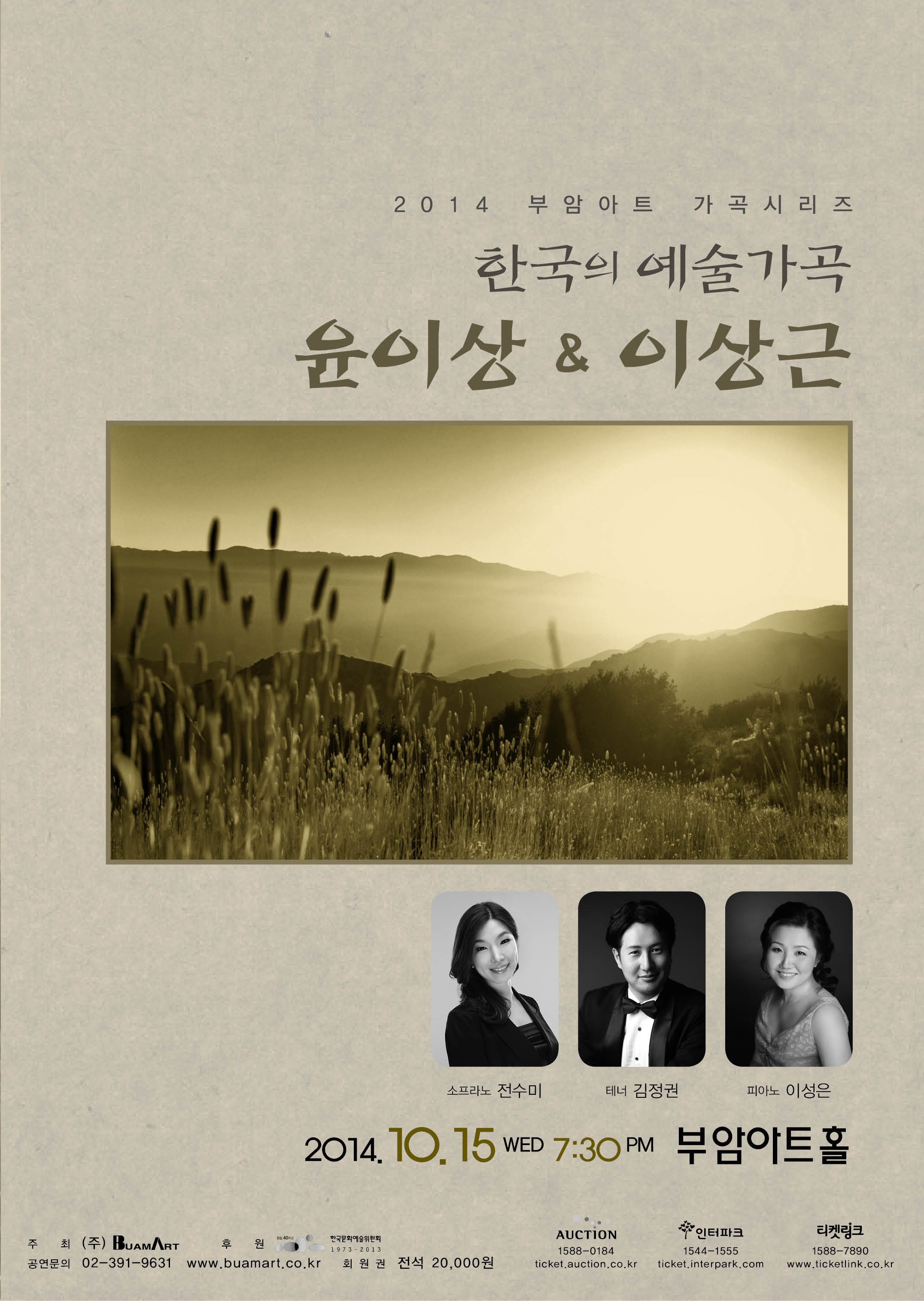 2014 부암아트 가곡시리즈-한국의 예술가곡-윤이상&이상근 이미지