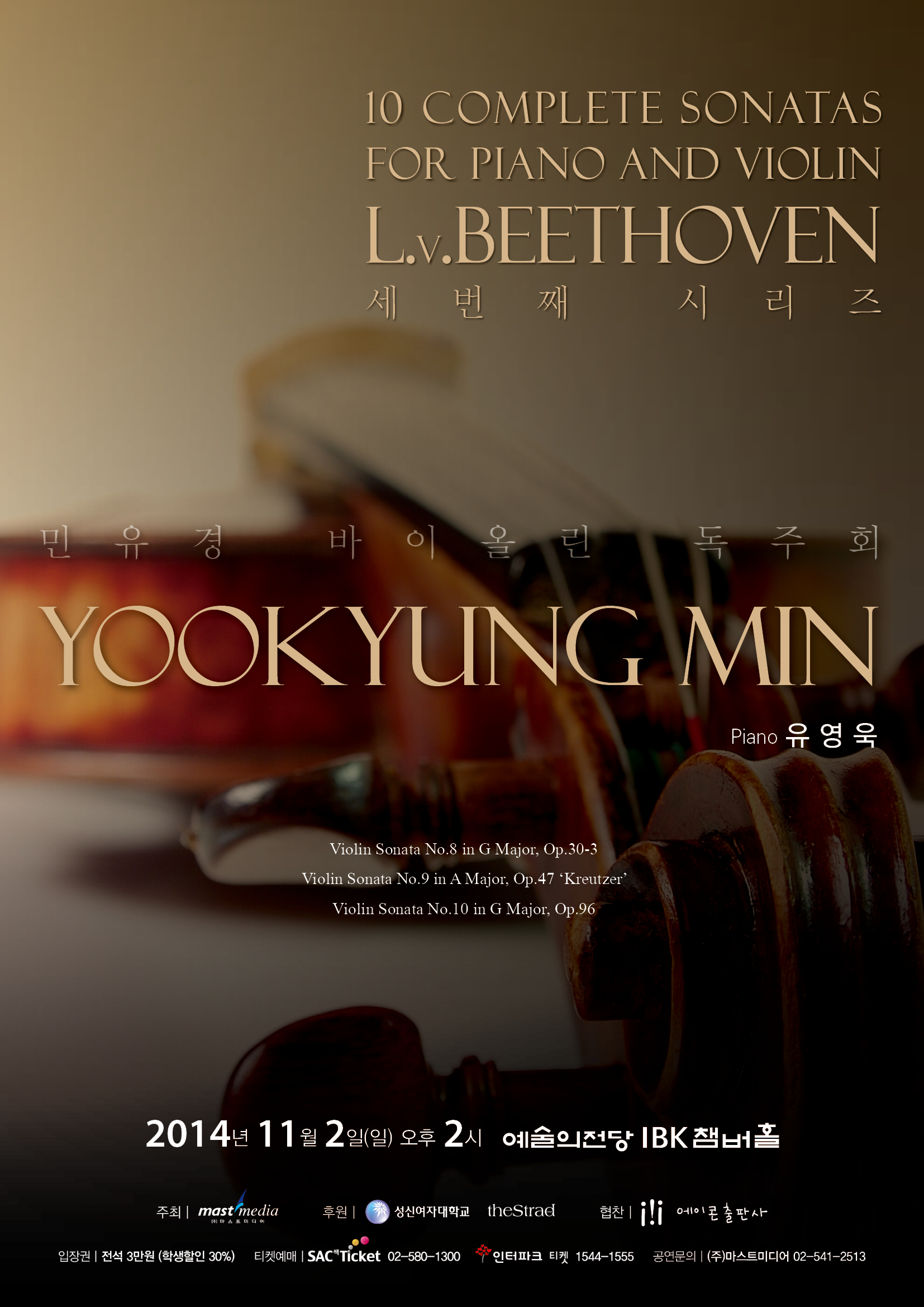 [11월02일] 바이올리니스트 민유경의 베토벤 바이올린 소나타 세번째 시리즈 이미지