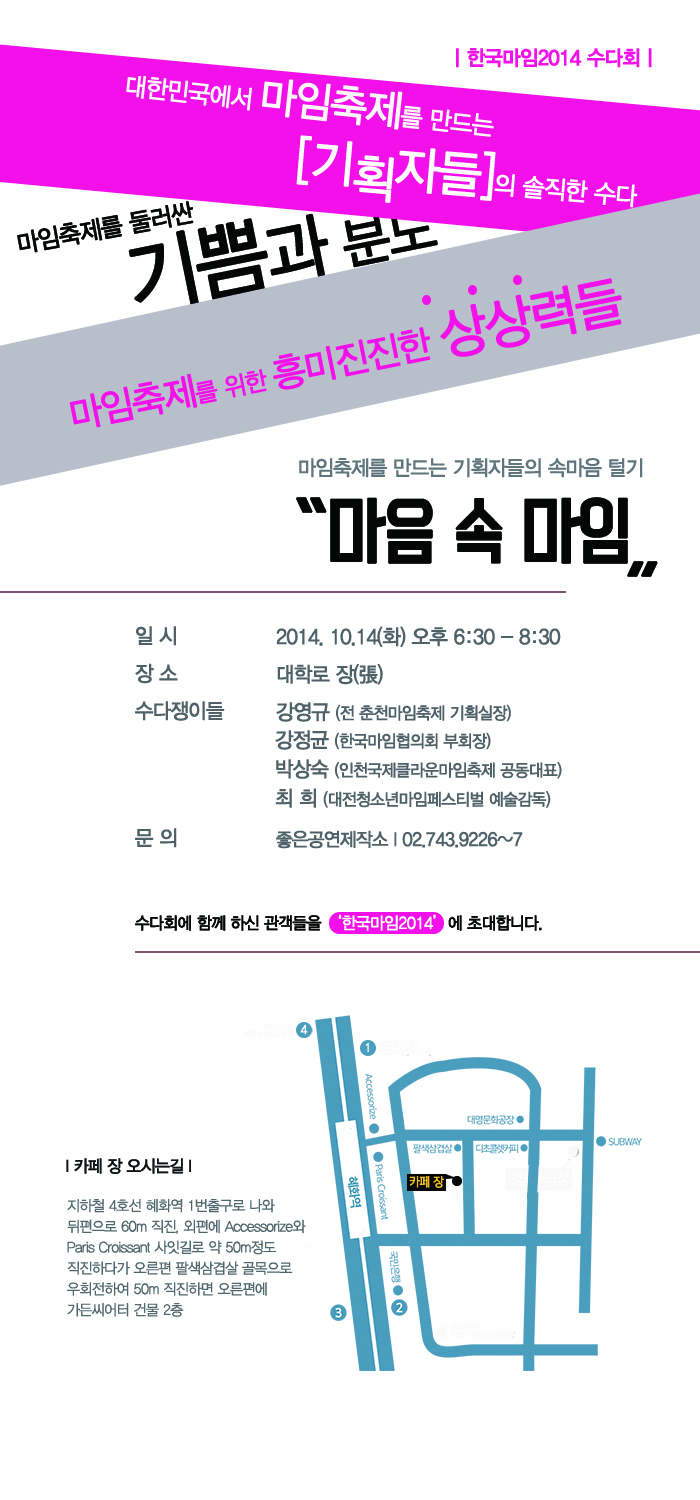 [한국마임2014]대한민국 마임축제 기획자들의 특별한 수다!!(10/14_6:30) 이미지