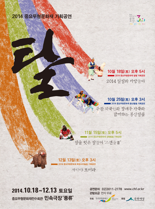 2014년 중요무형문화재 기획공연 '탈' (10/18~12.13, 토, 무료) 이미지