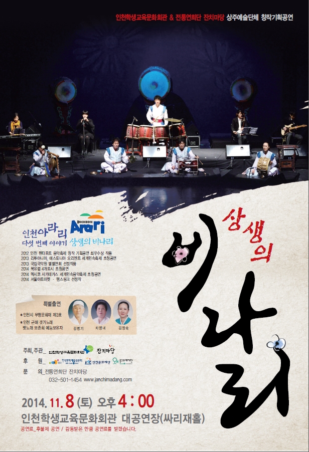 인천 아라리 다섯 번째 이야기 상생의 비나리 공연 내용  이미지