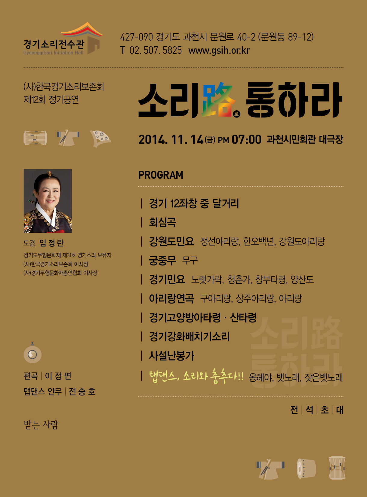 (사)한국경기소리보존회 제12회 정기공연 「소리路 통하라」 이미지