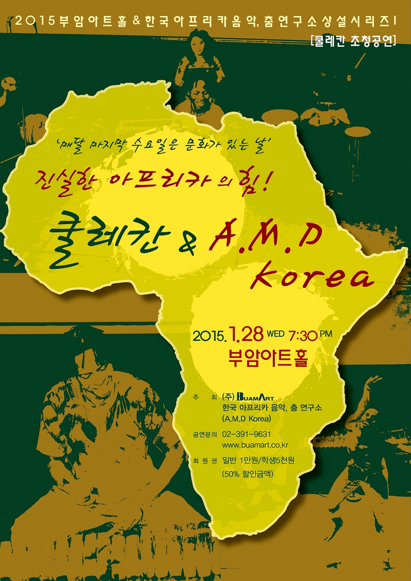 2015 부암아트홀&한국아프리카음악, 춤 연구소 상설시리즈I 이미지