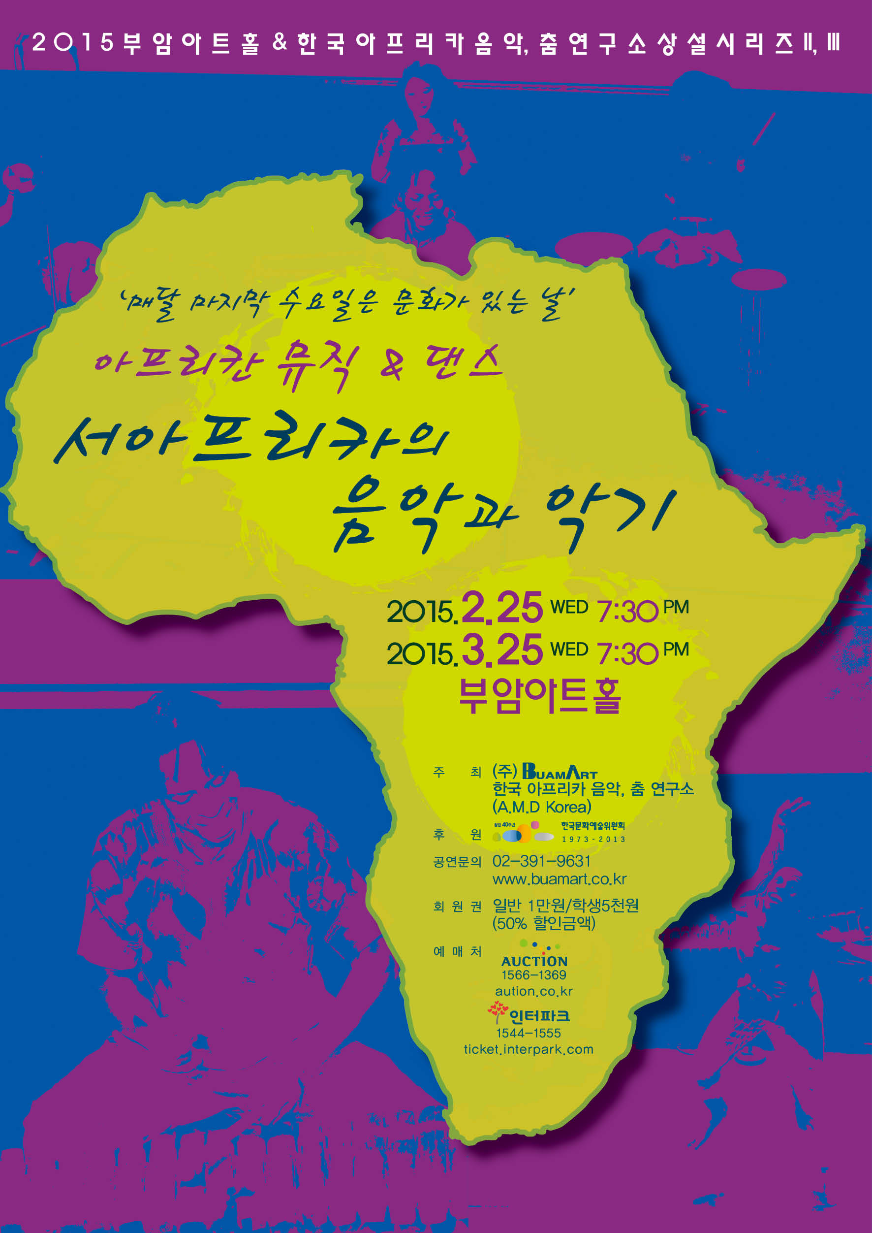 [2월25일, 3월25일]아프리칸 뮤직&댄스-서아프리카의 음악과 악기 이미지