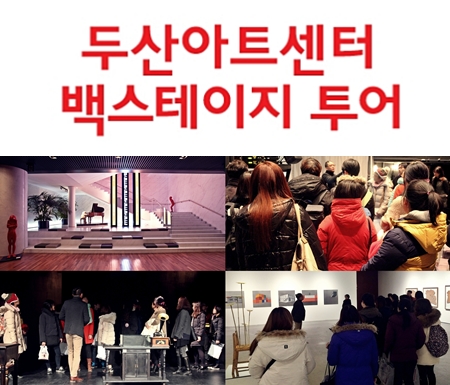 [두산아트센터] 2015 백스테이지 투어 개최 (3.12) 이미지