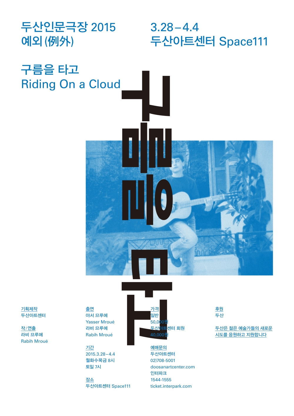[두산인문극장2015: 예외] 연극<구름을 타고> 3.28~4.4 @Space111 이미지