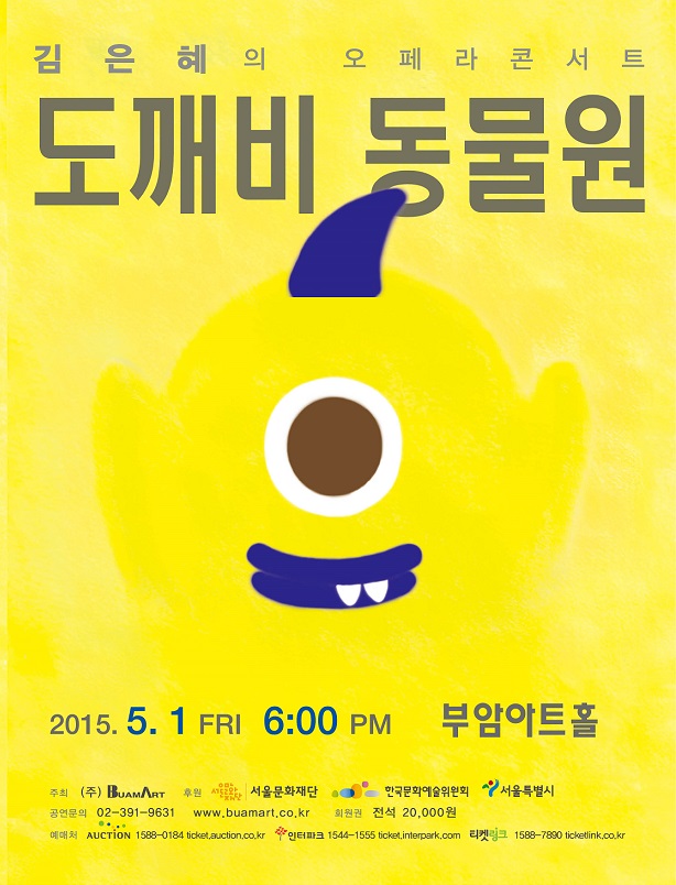 2015음악가들의 창작공간-김은혜의 오페라 콘서트 '도깨비 동물원' 이미지