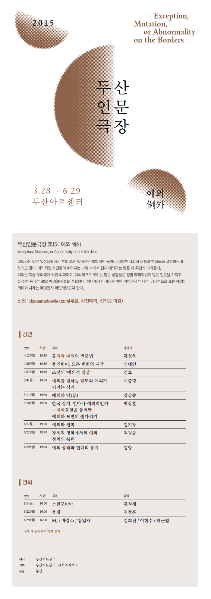 [두산아트센터] ‘두산인문극장 2015: 예외’ 무료 강연 및 영화 프로그램 이미지