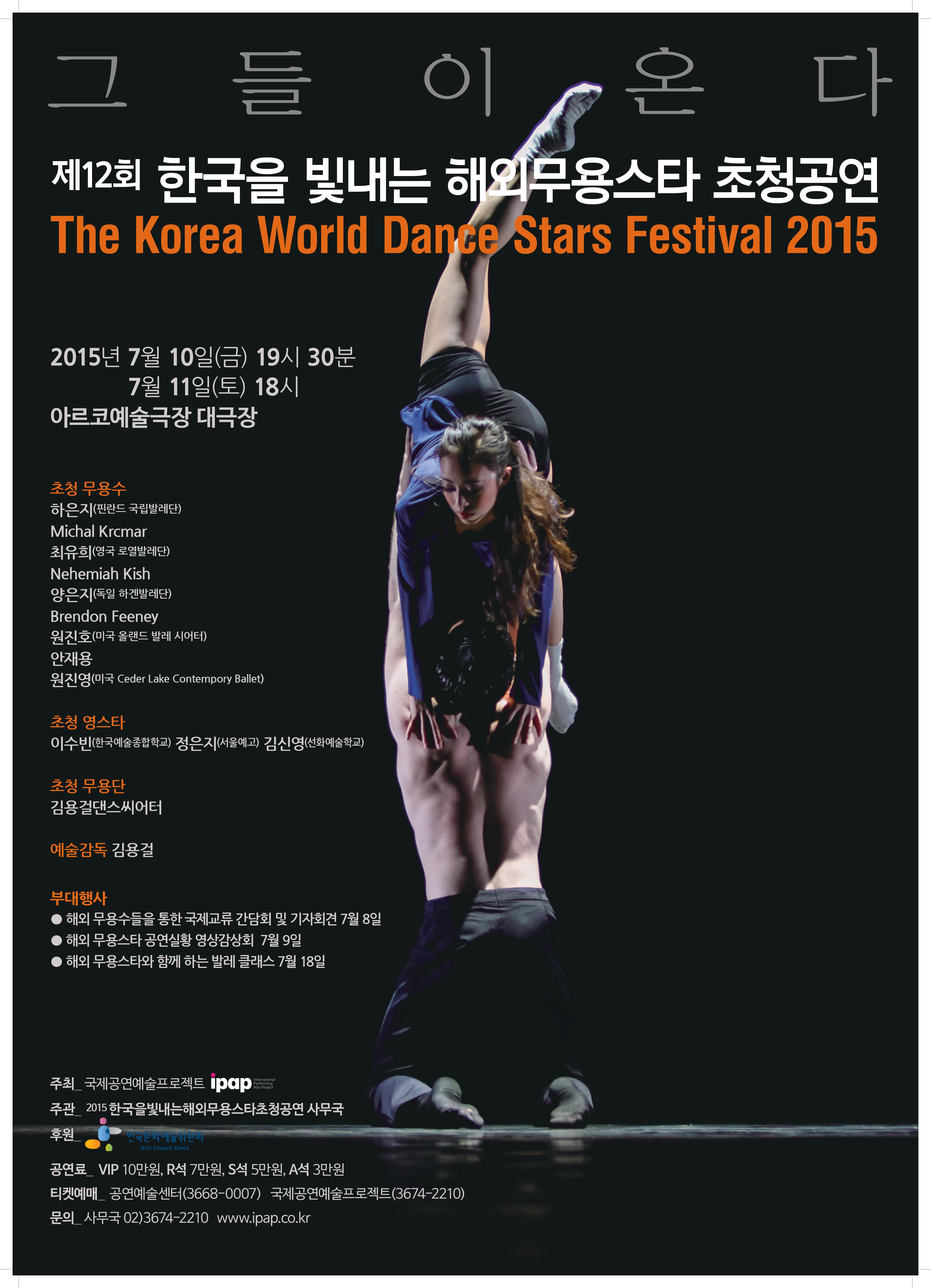 제12회 한국을 빛내는 해외무용스타 초청공연 이미지