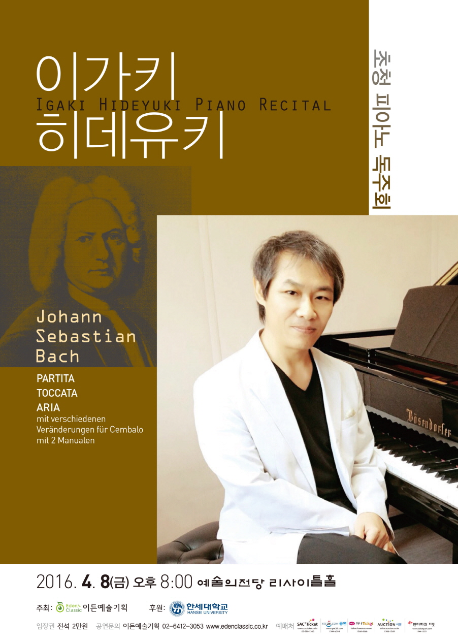 [04.08] 이가키 히데유키 초청 피아노 독주회 - J. S. Bach  이미지
