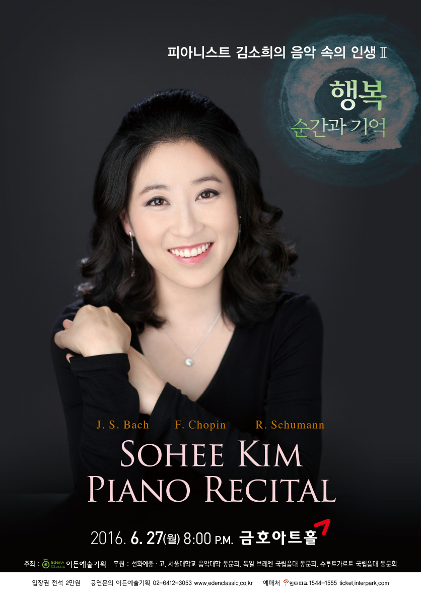 [06.27] 피아니스트 김소희의 음악 속의 인생 II - 행복: 순간과 기억 이미지