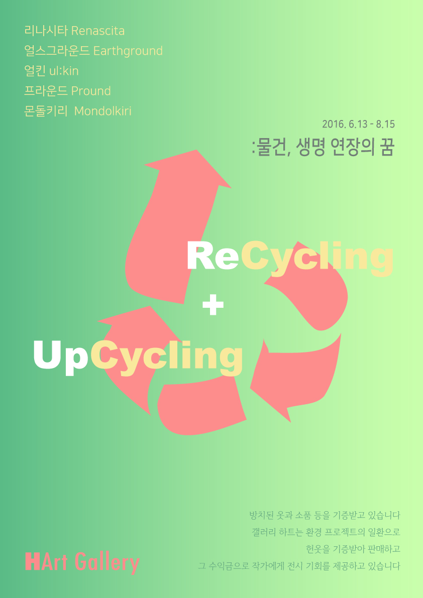 ReCycling + UpCycling : 물건, 생명 연장의 꿈 이미지