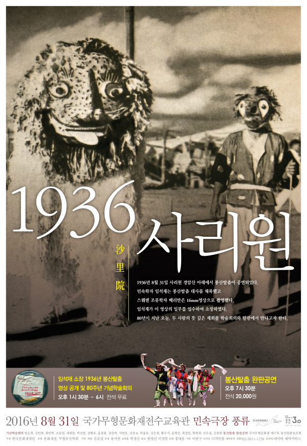 [한국문화재재단] 1936, 사리원 :봉산탈춤 이미지