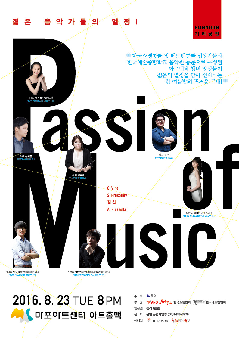 [8.23 TUE 오후 8시] 음연기획공연 Passion of Music 이미지