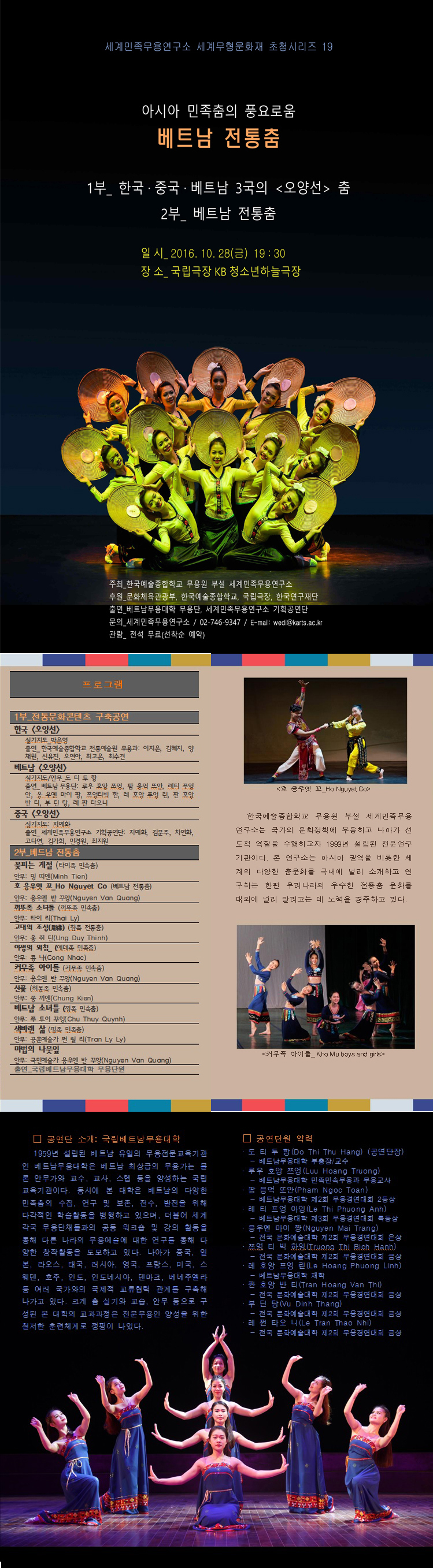 [세계민족무용연구소] 한·중·베트남의 <오양선>과 베트남 전통춤 향연 이미지