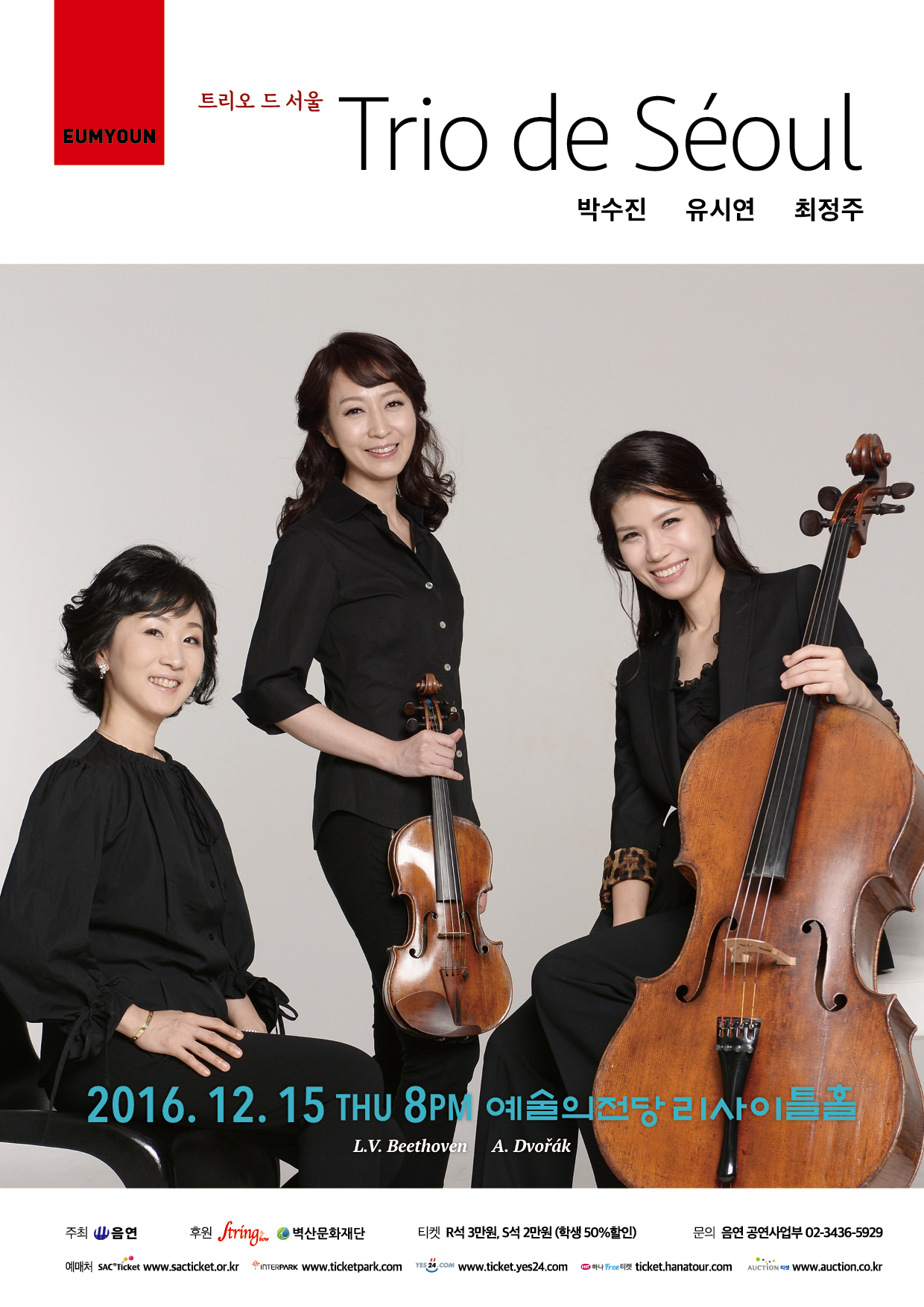 [12.15 THU 오후 8시] Trio de Seoul 정기연주회 이미지