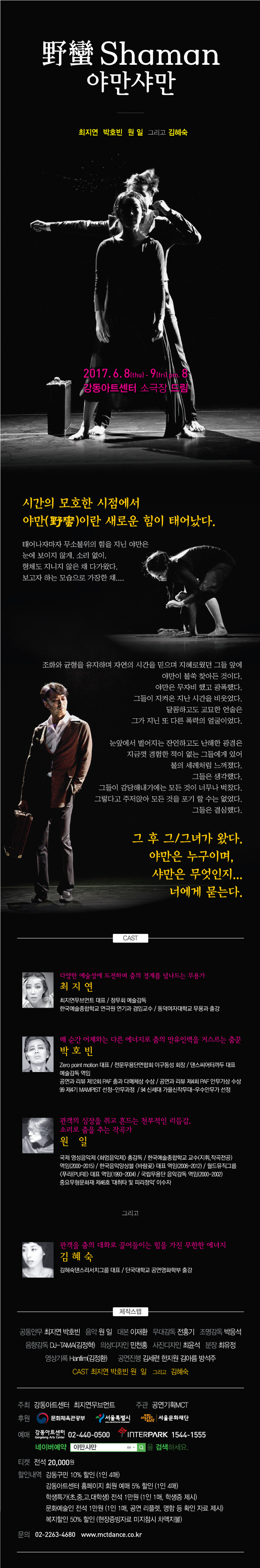 [ 野蠻Shaman]야만샤만 - 최지연,박호빈,원일의 콜라보 무대! 이미지