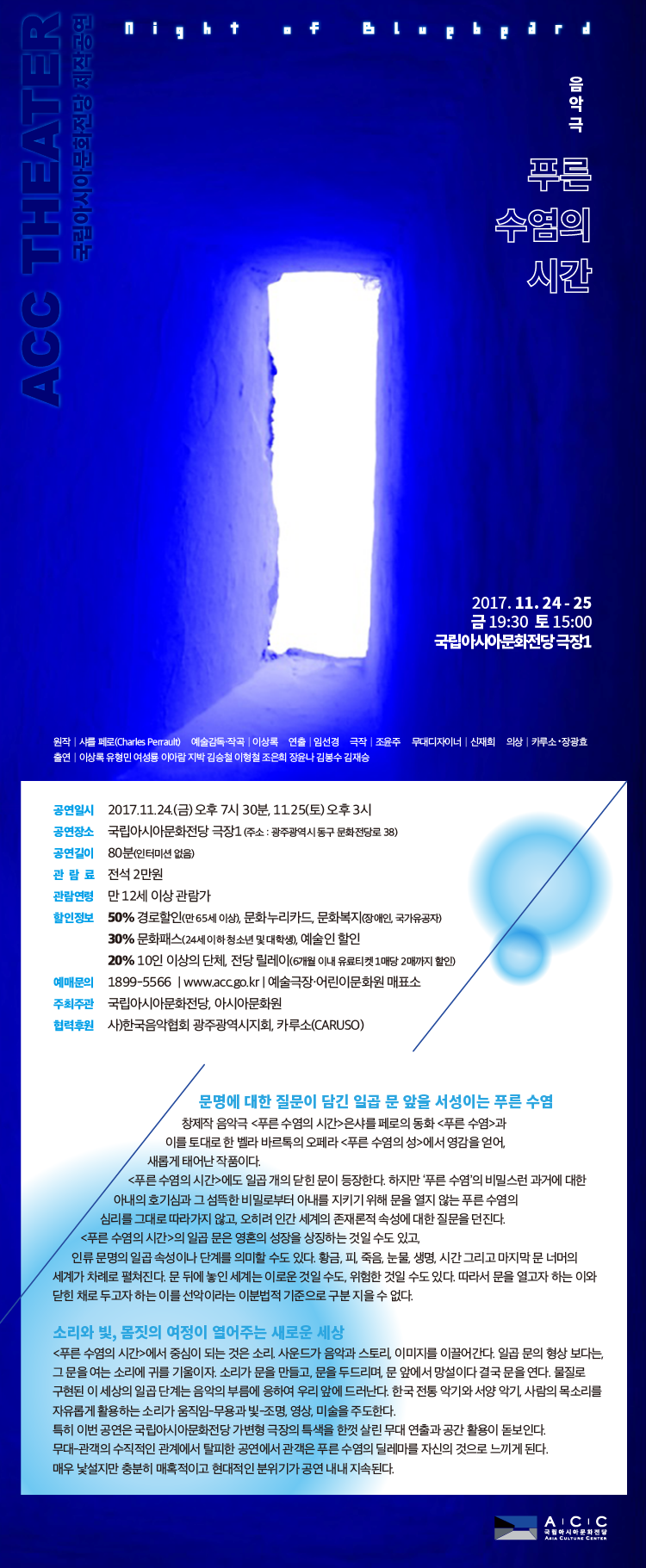 [국립아시아문화전당] 음악극 <푸른 수염의 시간> (2017.11.24~11.25) 이미지