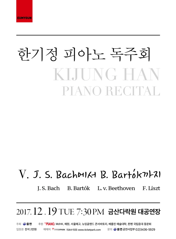 [12/19]한기정 피아노 독주회 Ⅴ. J. S. Bach에서 B. Bartók까지 이미지