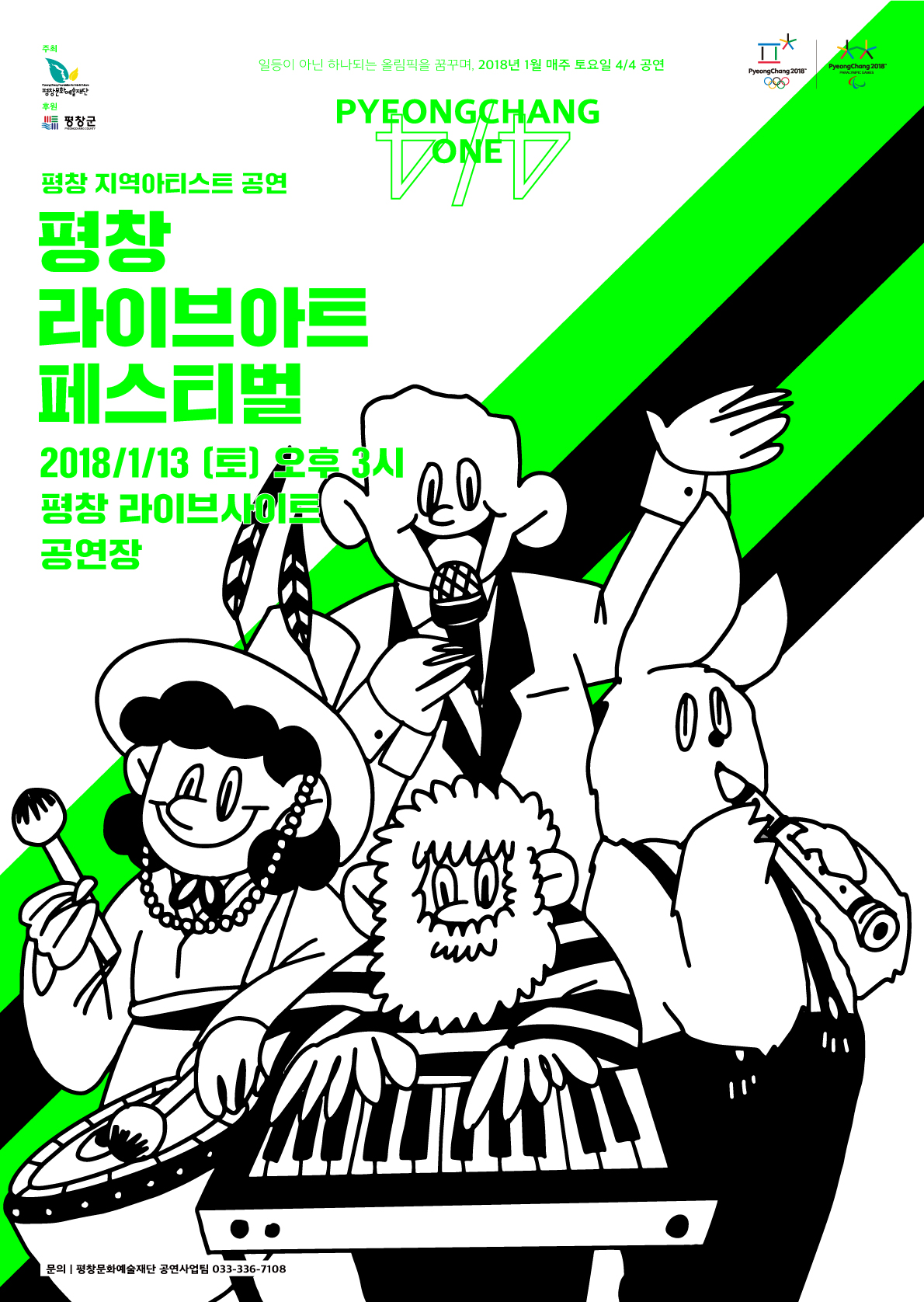 2018평창동계올림픽 성공개최 기원 기획공연 시리즈 <평창One> 이미지