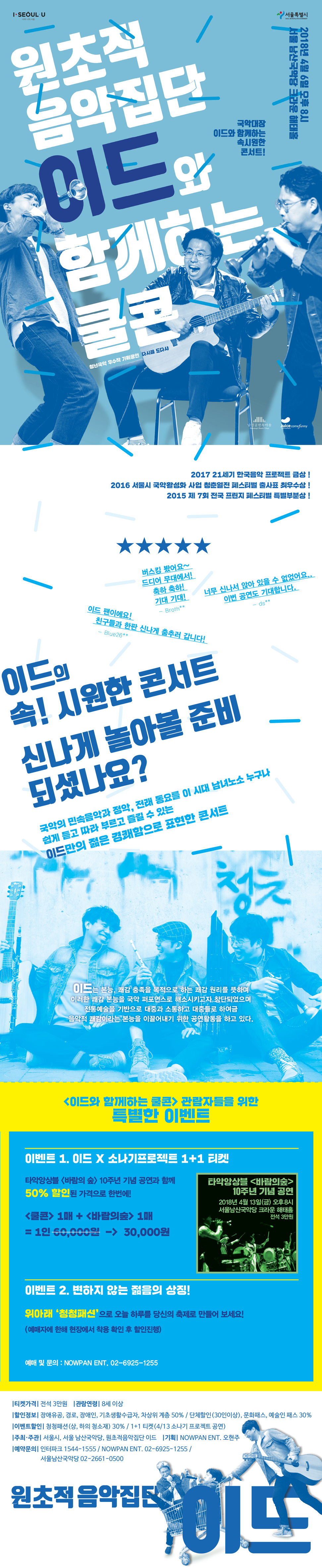 국악대장! 원초적음악집단 이드와 함께하는 쿨 콘서트! (Cool Concert) 이미지