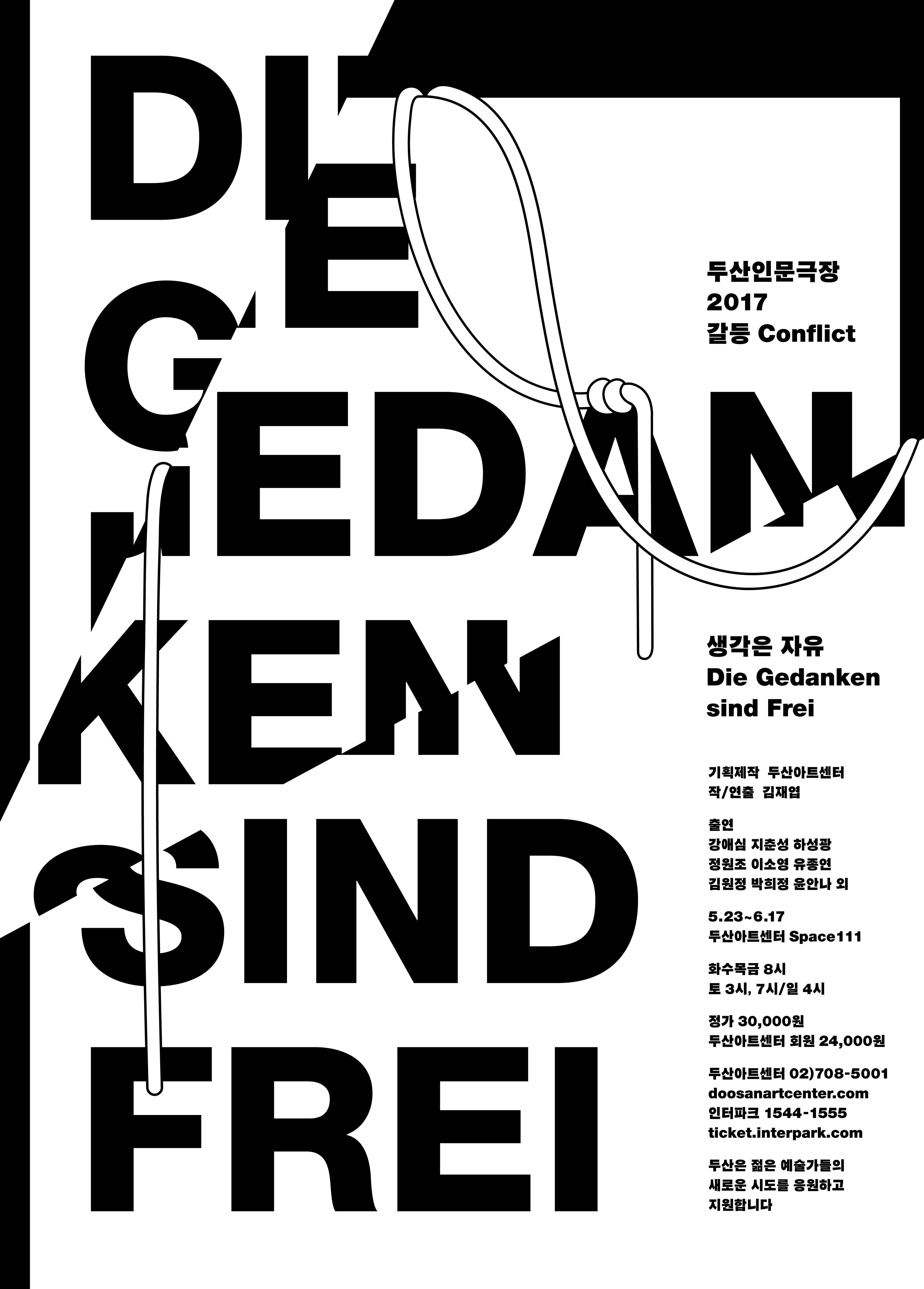 [두산아트센터] 두산인문극장 2017: 갈등, 연극 [생각은 자유] 5.23~6.17 이미지