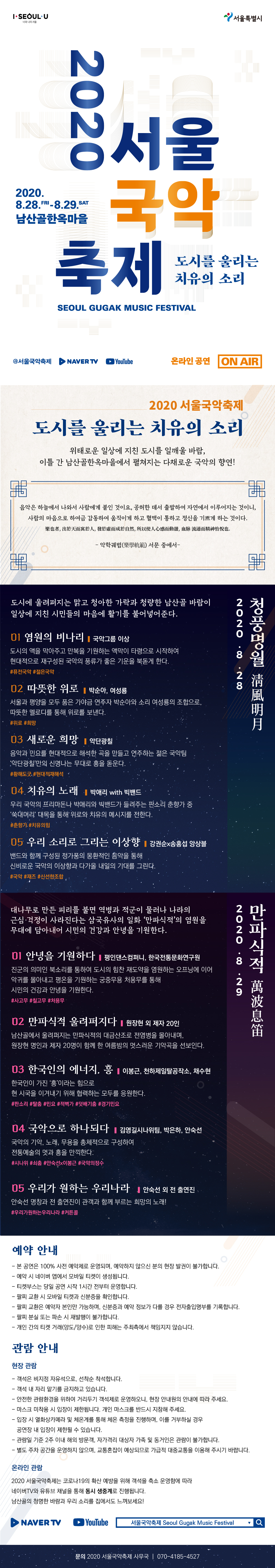 2020 서울국악축제  8.28.~29. 남산골한옥마을 이미지