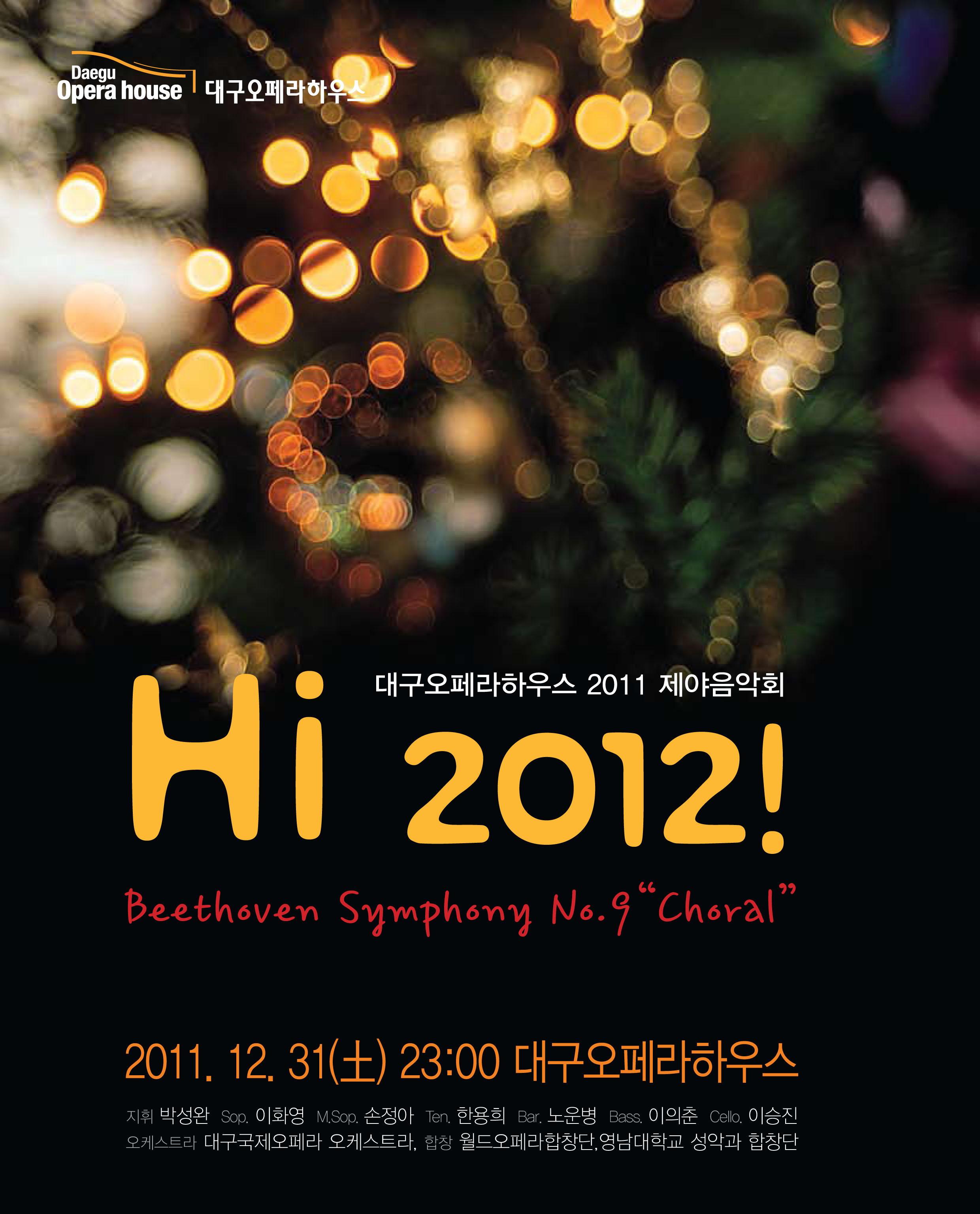 [대구오페라하우스기획] 2011제야음악회 'Hi 2012!' 이미지