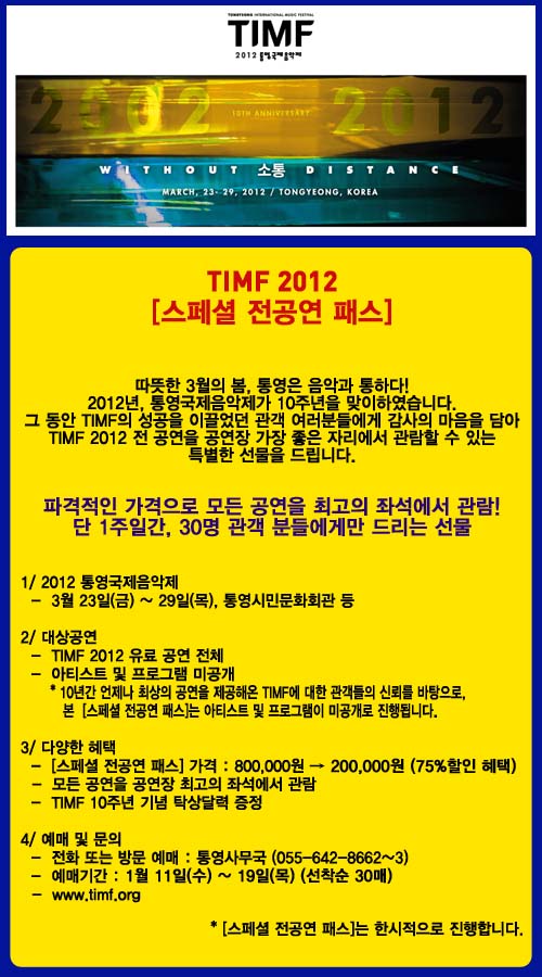 [통영국제음악제] TIMF 2012 [스페셜 전공연 패스] 예매 이미지