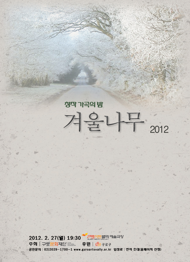 2012 창작 가곡의 밤 - 겨울나무 이미지