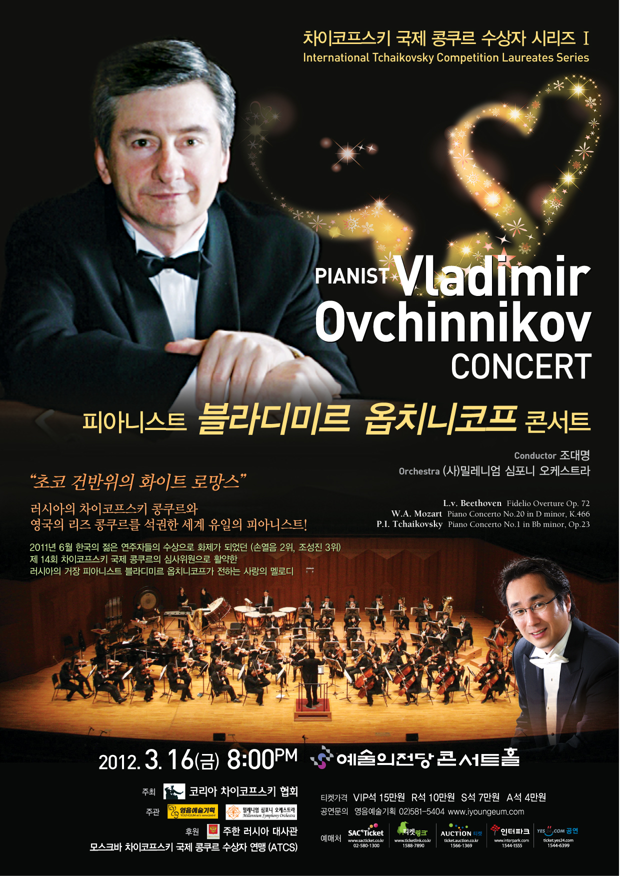 [3월 16일] 피아니스트 블라디미르 옵치니코프 콘서트 이미지