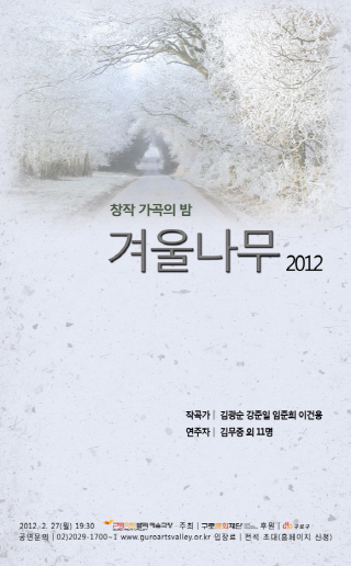  [무료] 2012 창작가곡의 밤 '겨울나무' (선착순 신청) 이미지