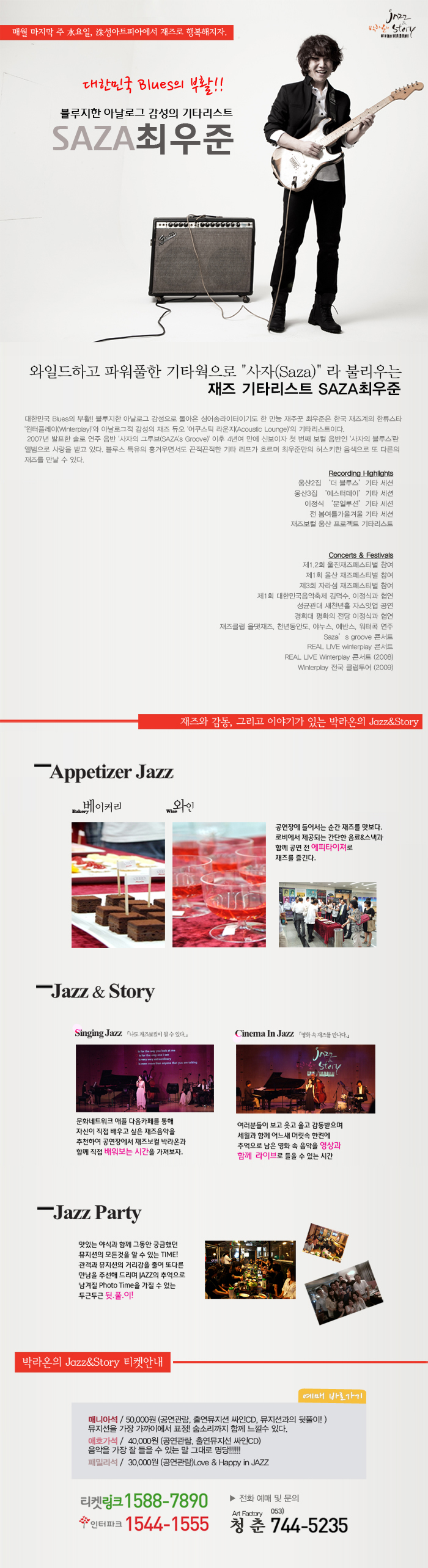 [3.28일 SAZA 최우준 콘서트]- 대한민국 Blues의 부활! 최. 우. 준. 그가 들려주는 재즈 이야기 -박라온의 Jazz & Story 이미지