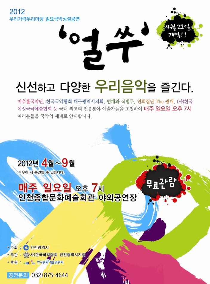 [무료]2012우리가락우리마당 일요국악상설공연 '얼쑤' 개막공연 4월22일(일)오후7시 미추홀국악단 이미지