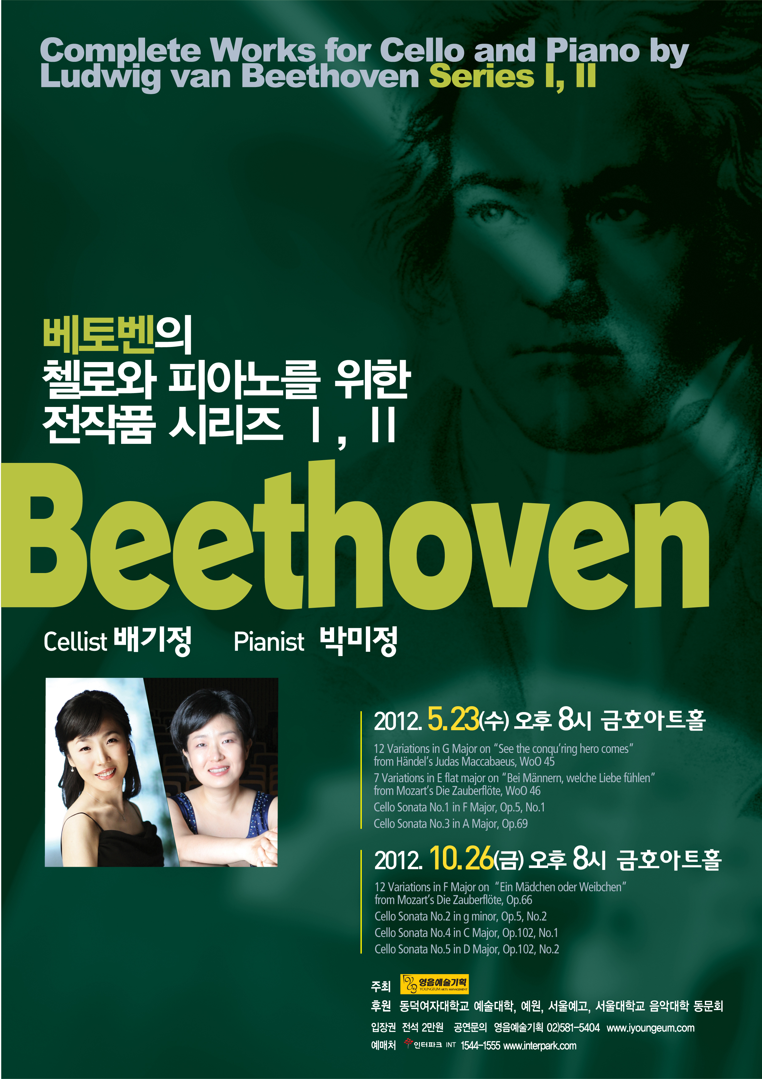 [5월 23일] 베토벤의 첼로와 피아노를 위한 전작품 시리즈 I  이미지