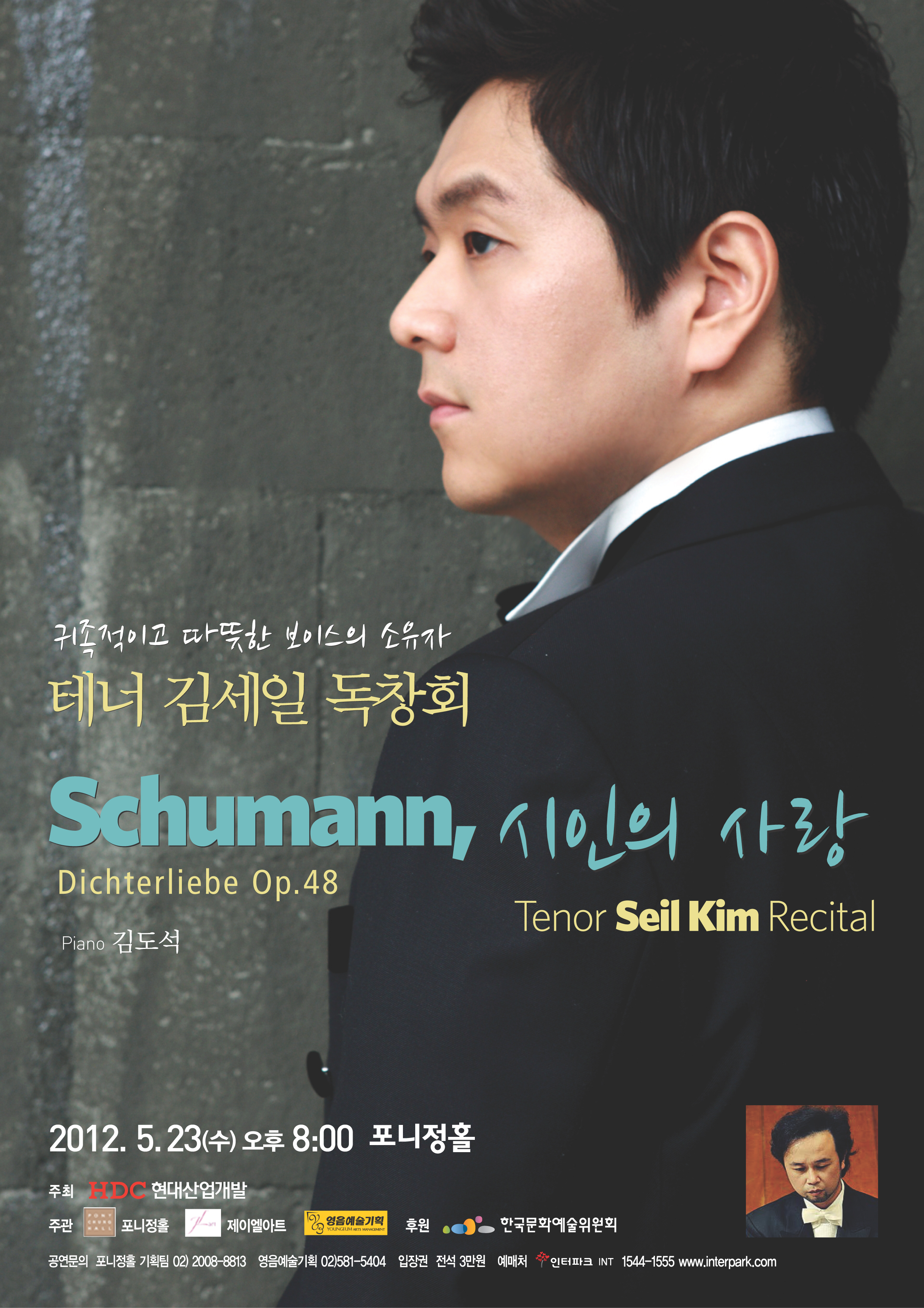[5월 23일] 테너 김세일 독창회 'Schumann, 시인의 사랑'   이미지