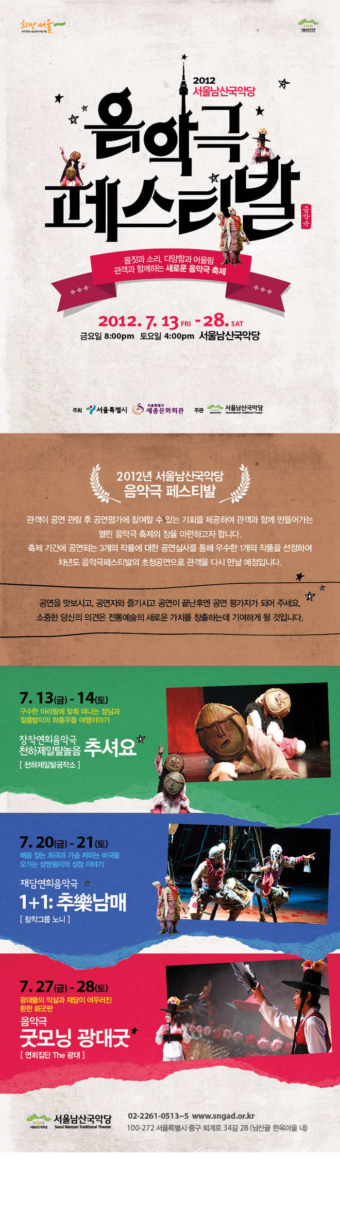 서울남산국악당 음악극페스티발(7.13~28) 이미지